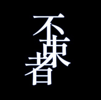 不束者(東方アレンジ)