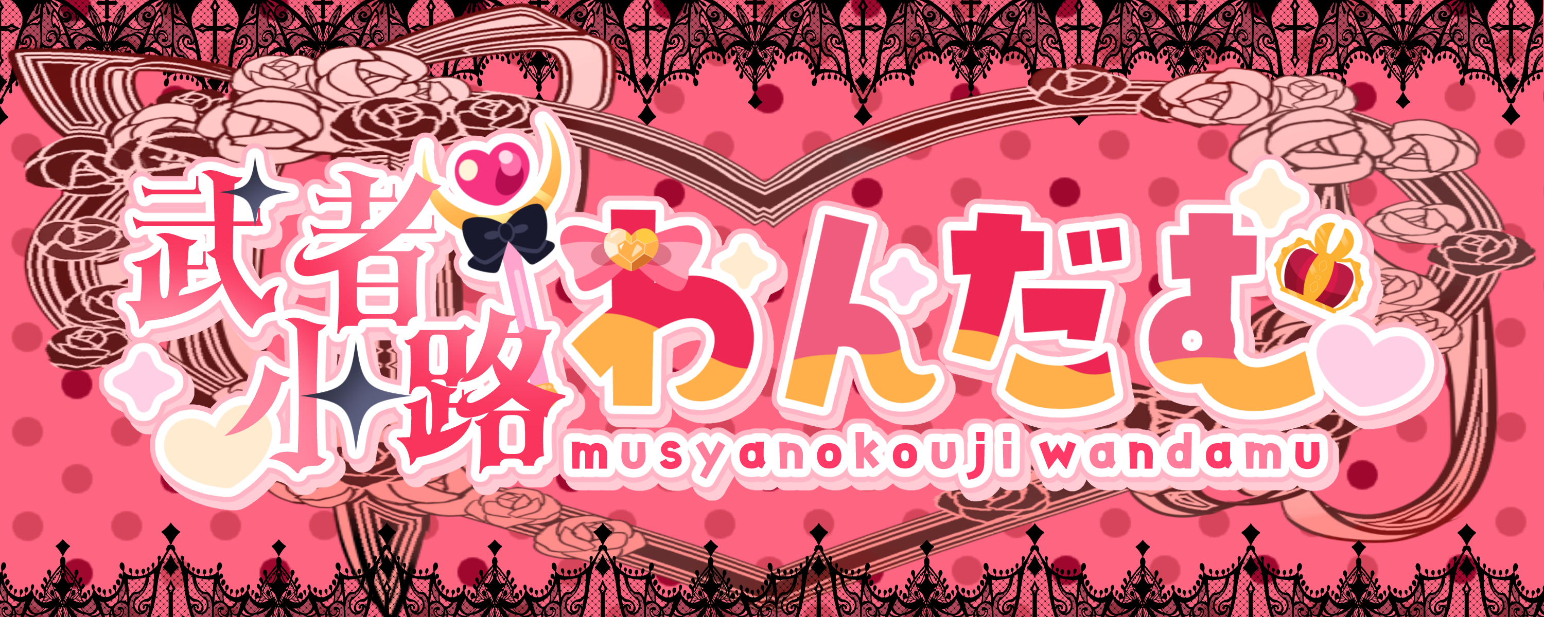 むしゃだむショッピング