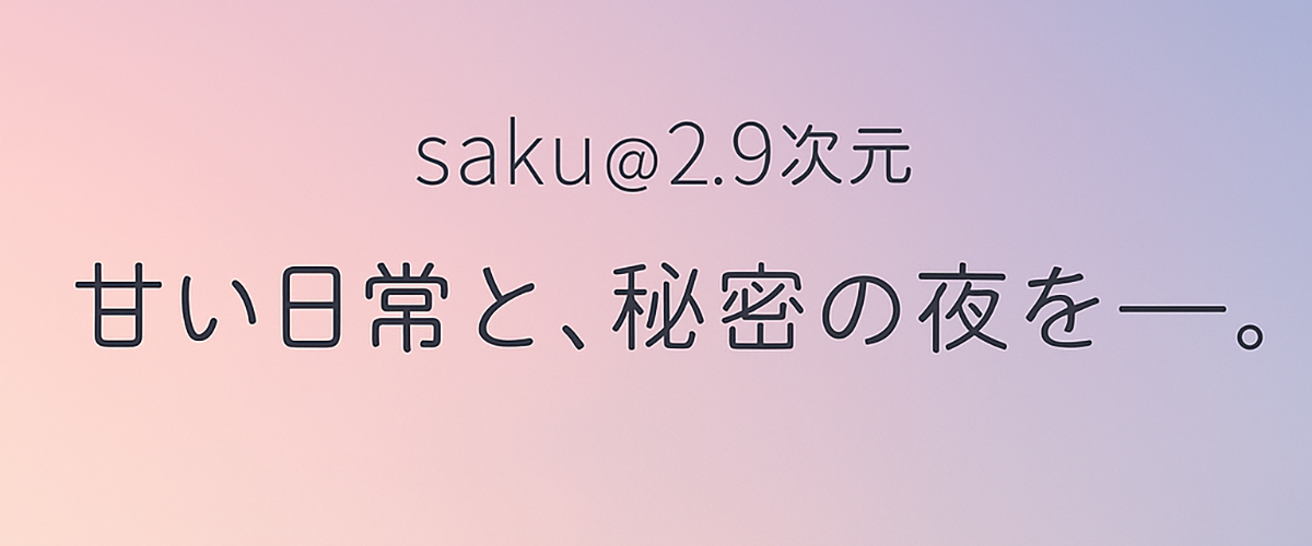 saku@2.9次元