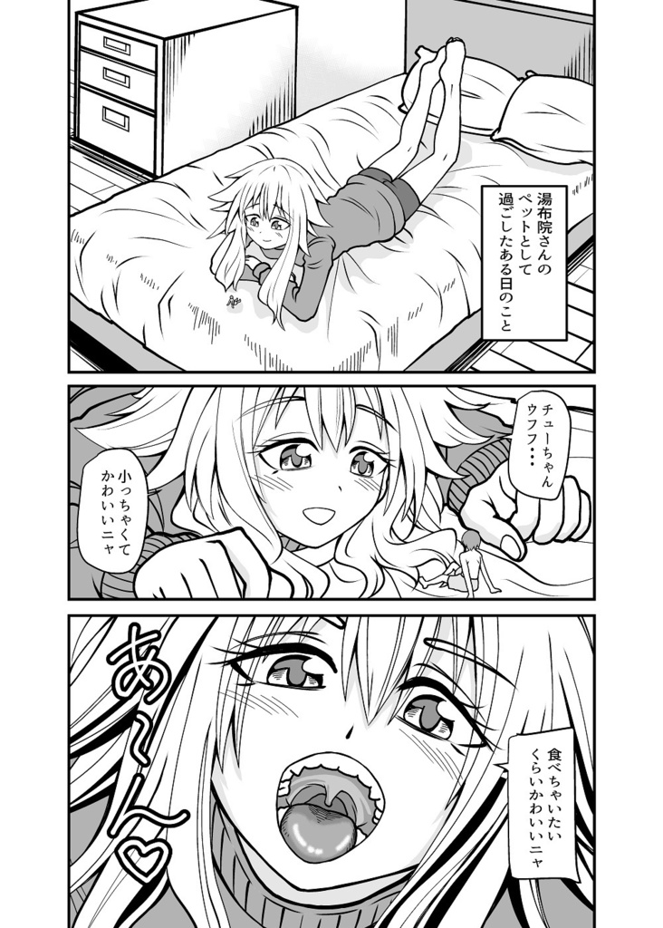 小さくなって女の子に食べられる話 小阿保漣寺 Booth