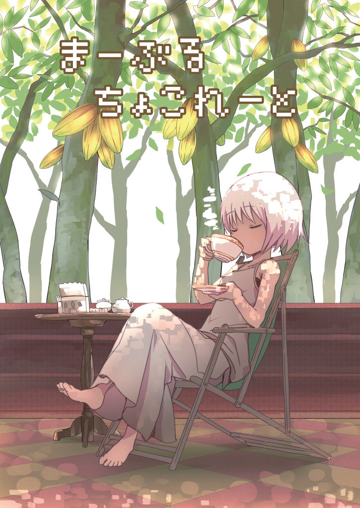 コミティア109 褐色オンリー本「まーぶるちょこれーと」