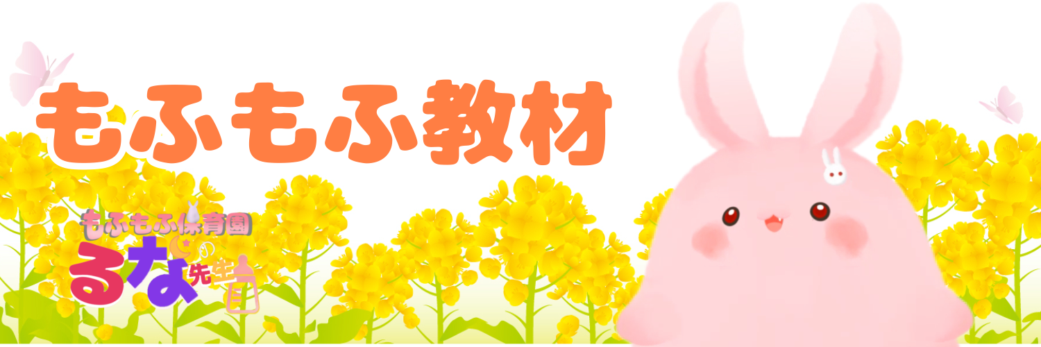 もふもふ教材
