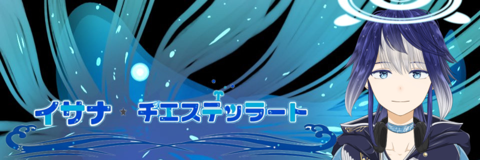イサナ・チエステッラート