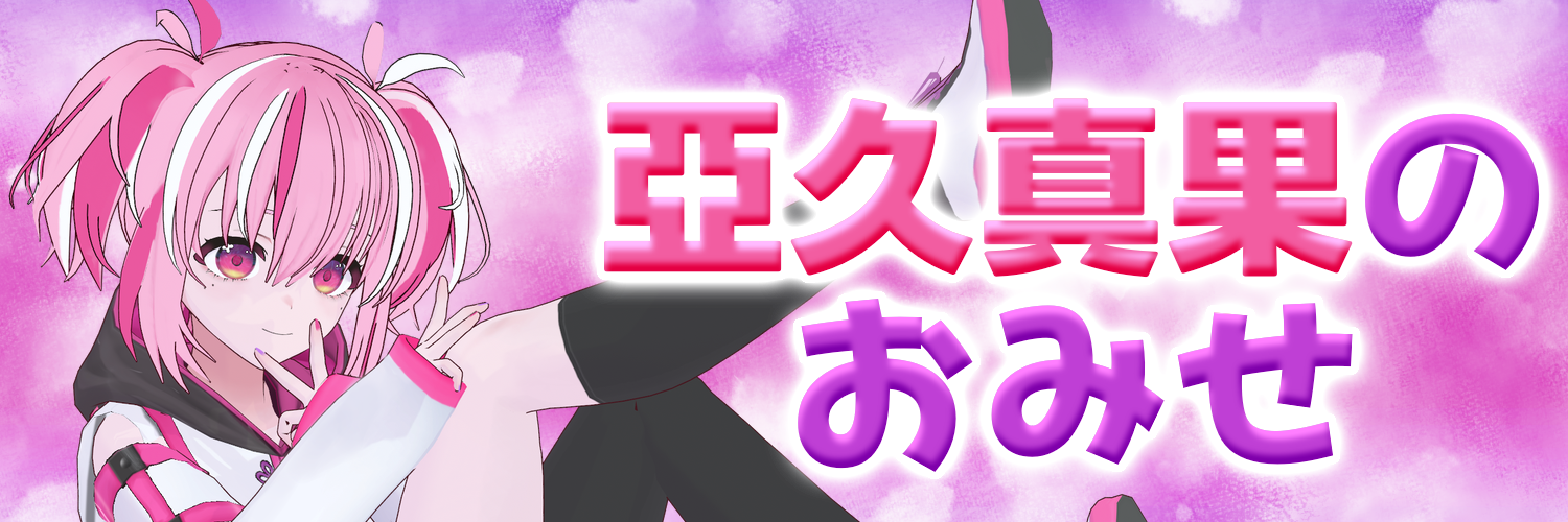 亞久真果のおみせ