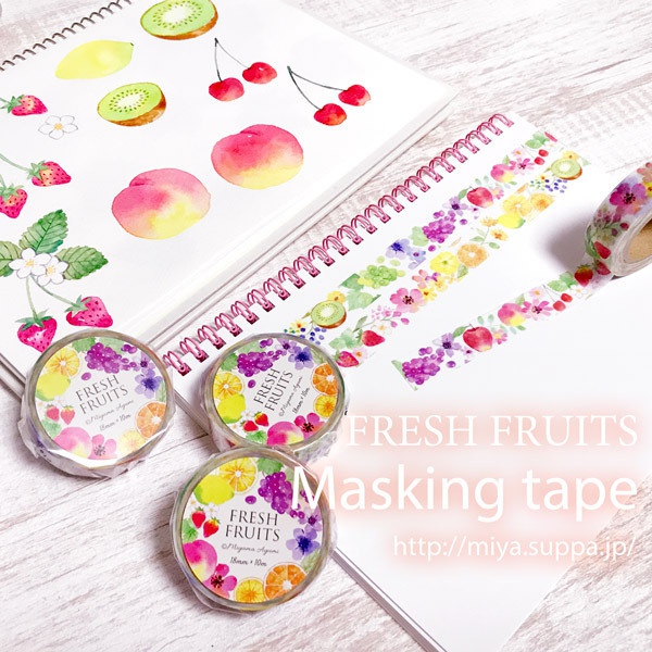 マスキングテープ『FRESH FRUITS』
