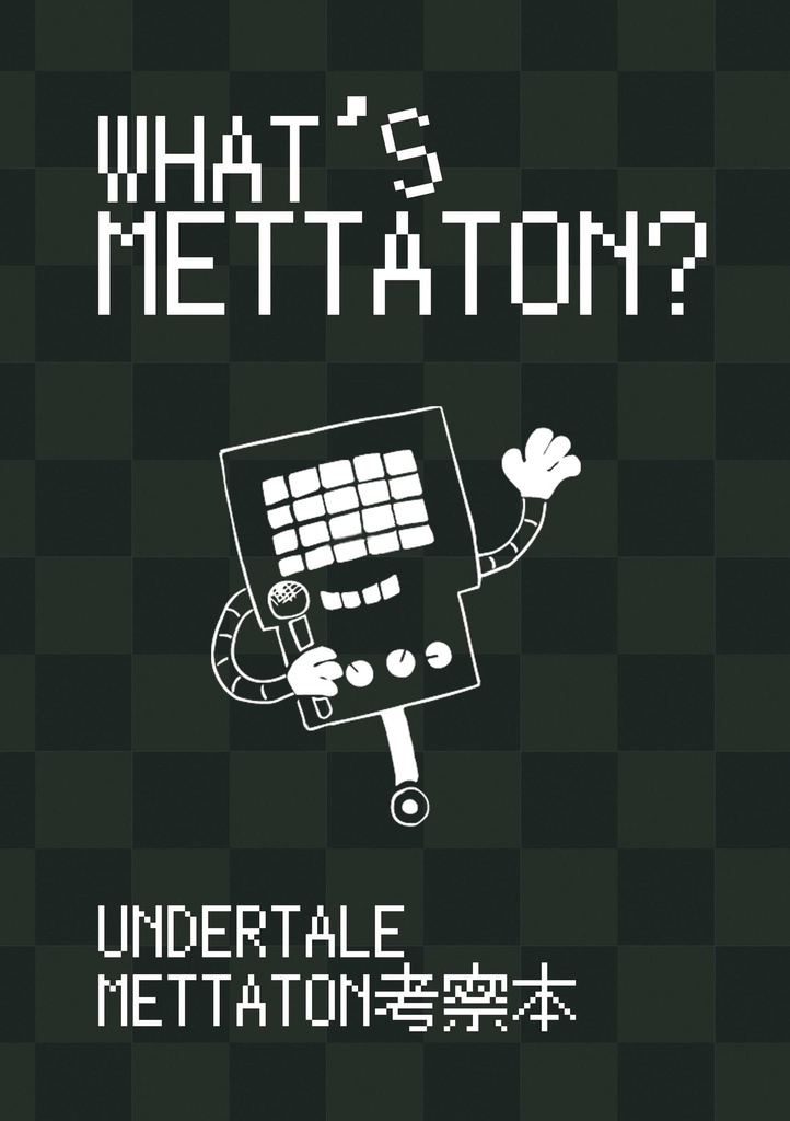 メタトン考察本 What S Mettaton ミヤケ書房 Booth