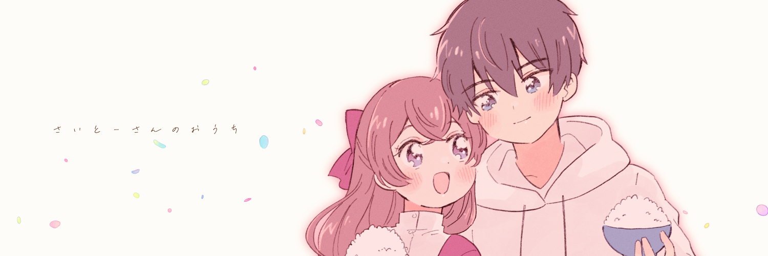さいとーさんのおうち