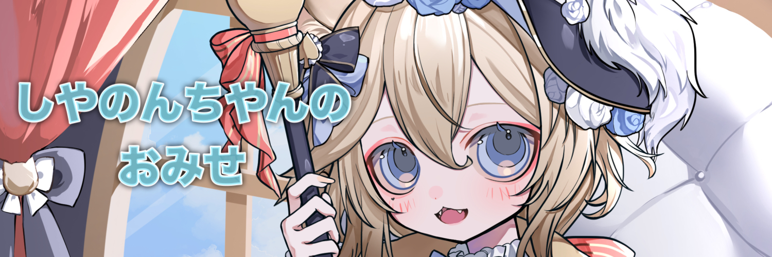 しやのんちやんのおみせ