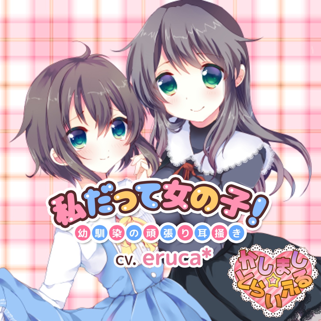 私だって女の子!~幼馴染の頑張り耳かき~