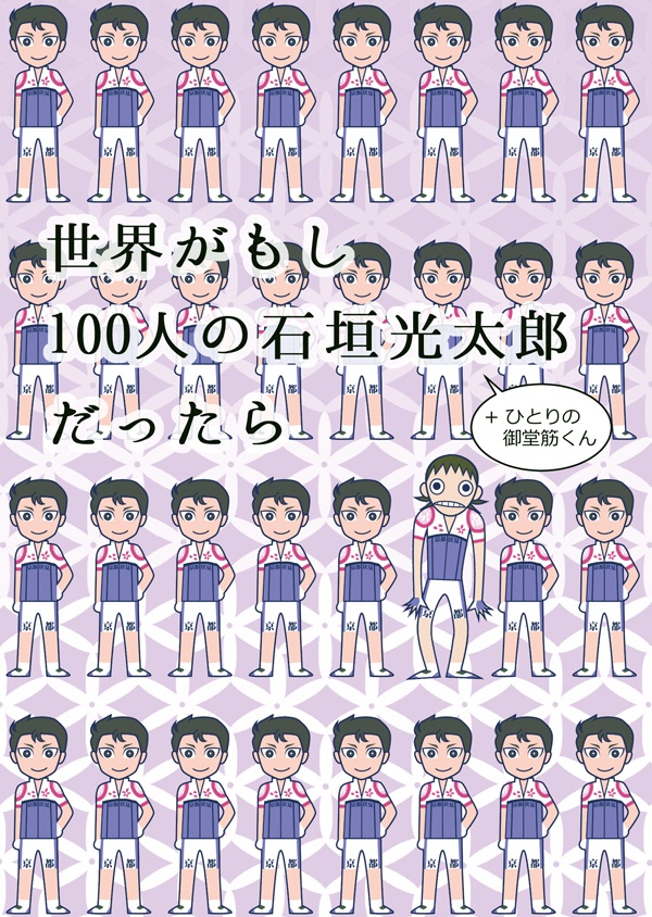 世界がもし100人の石垣光太郎 ひとりの御堂筋くん だったら おたくゾーン Booth