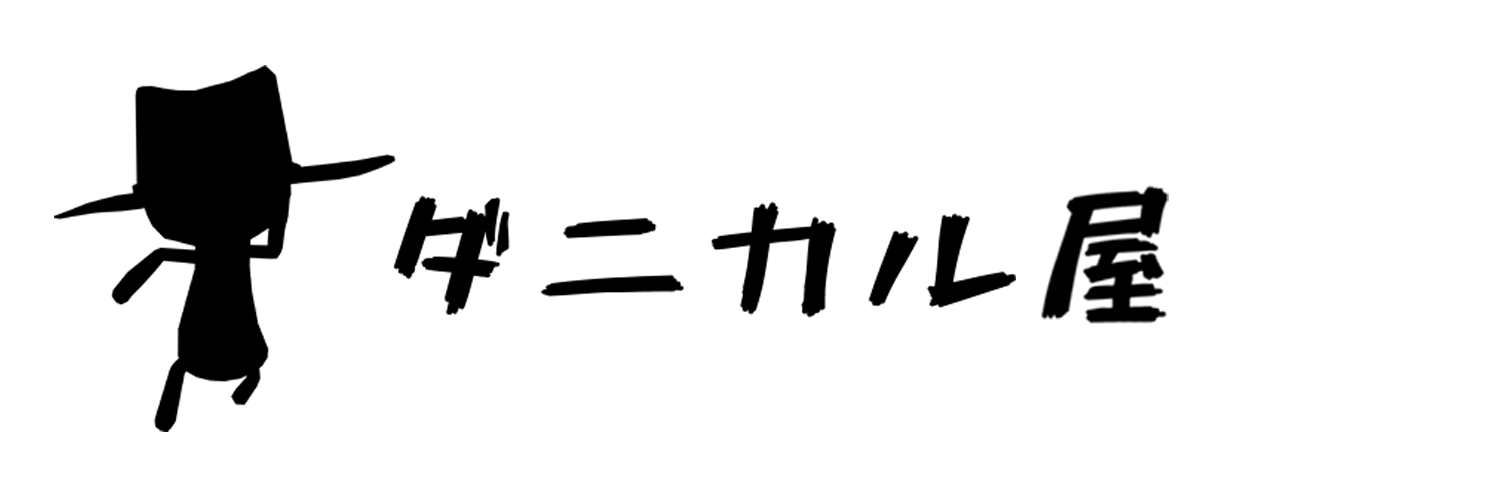 ダニカル屋