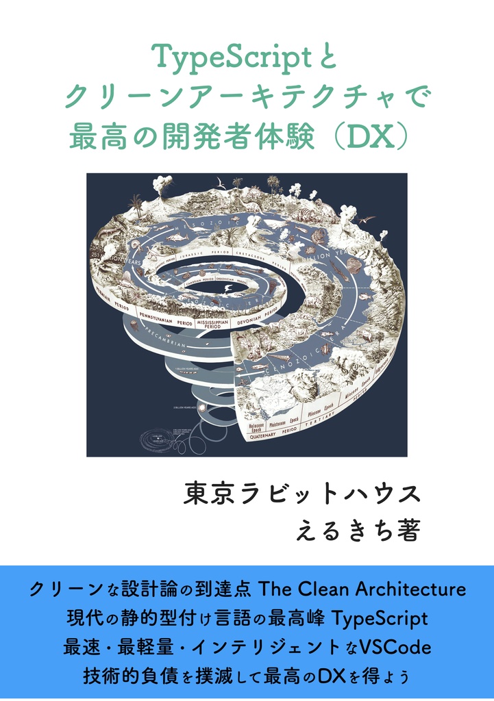 東京ラビットハウス　TypeScriptとクリーンアーキテクチャで最高の開発者体験（DX）　BOOTH