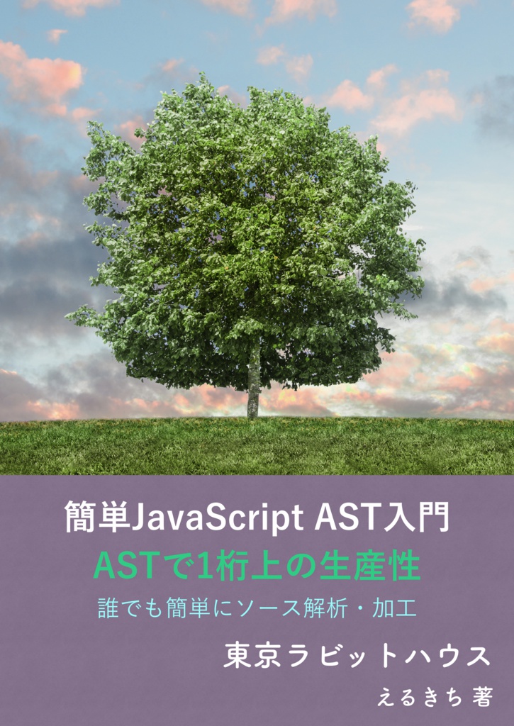 簡単JavaScript AST入門