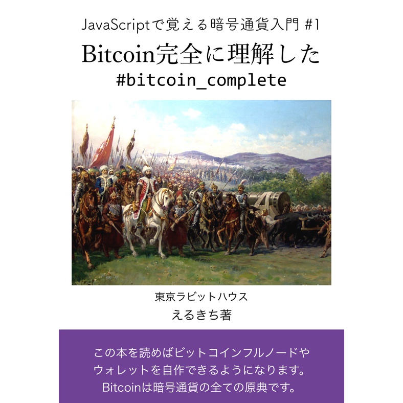 JavaScriptで覚える暗号通貨入門#1 Bitcoin完全に理解した 前編
