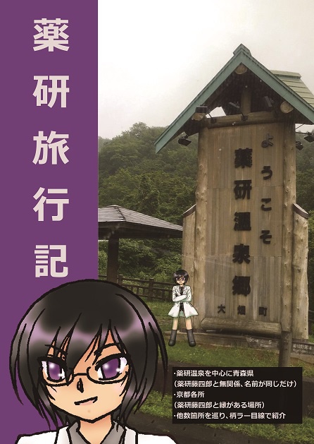 薬研旅行記