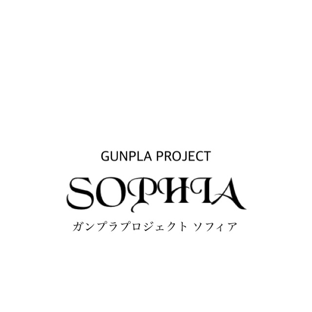 ガンプラプロジェクトSOPHIA