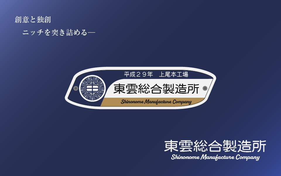 東雲総合製造所