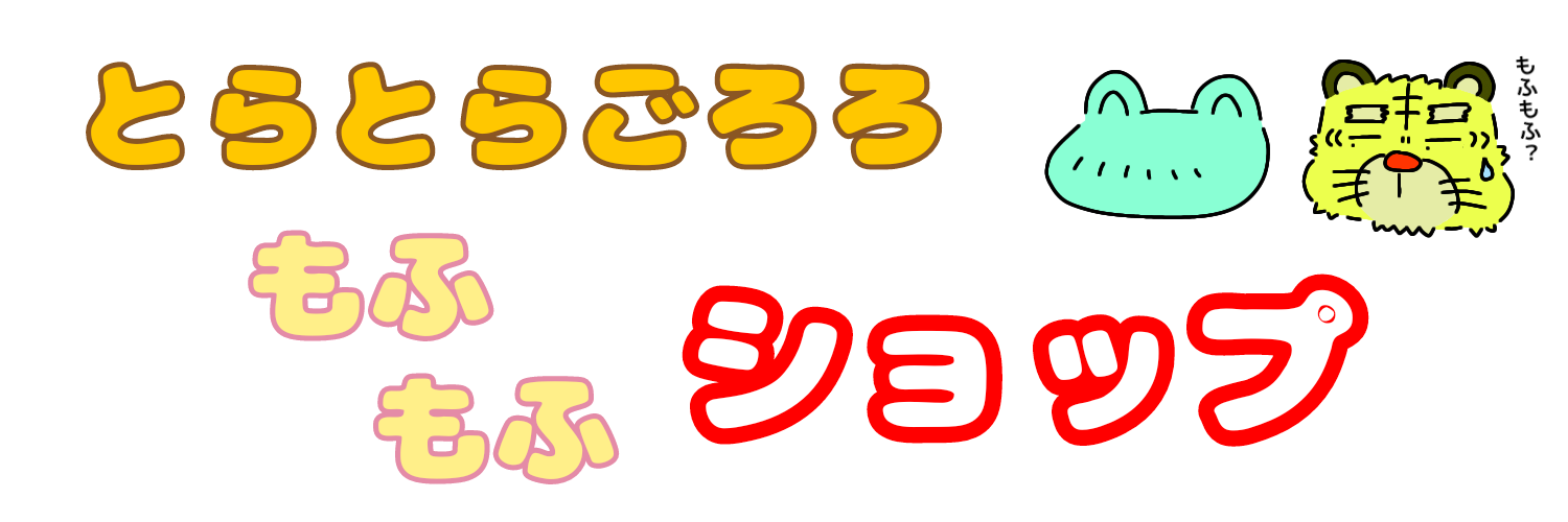 とらとらごろろ もふもふショップ