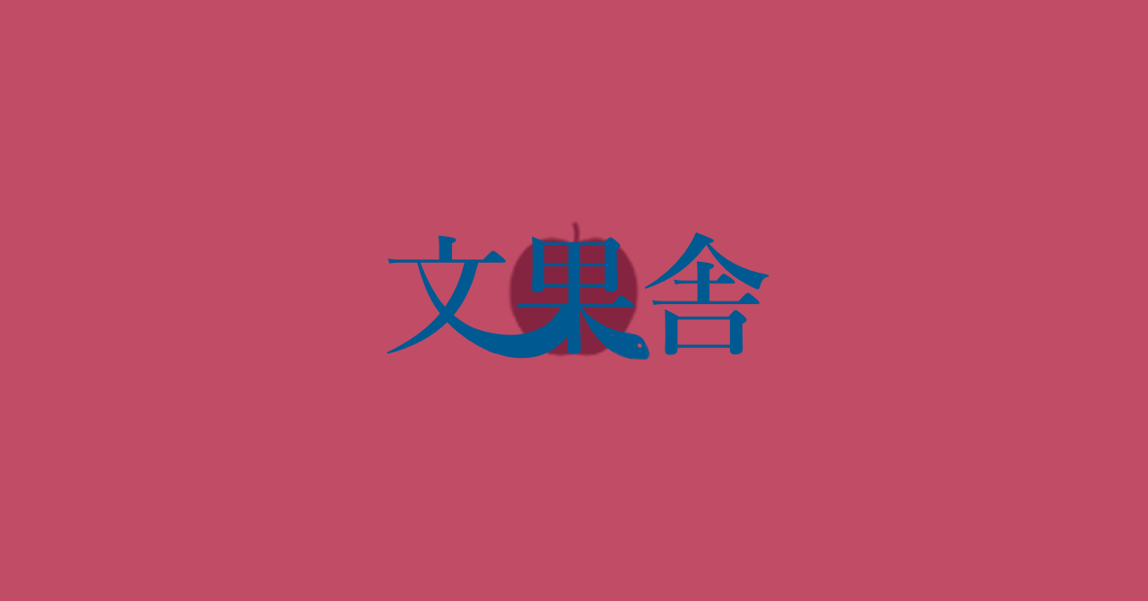 文果舎