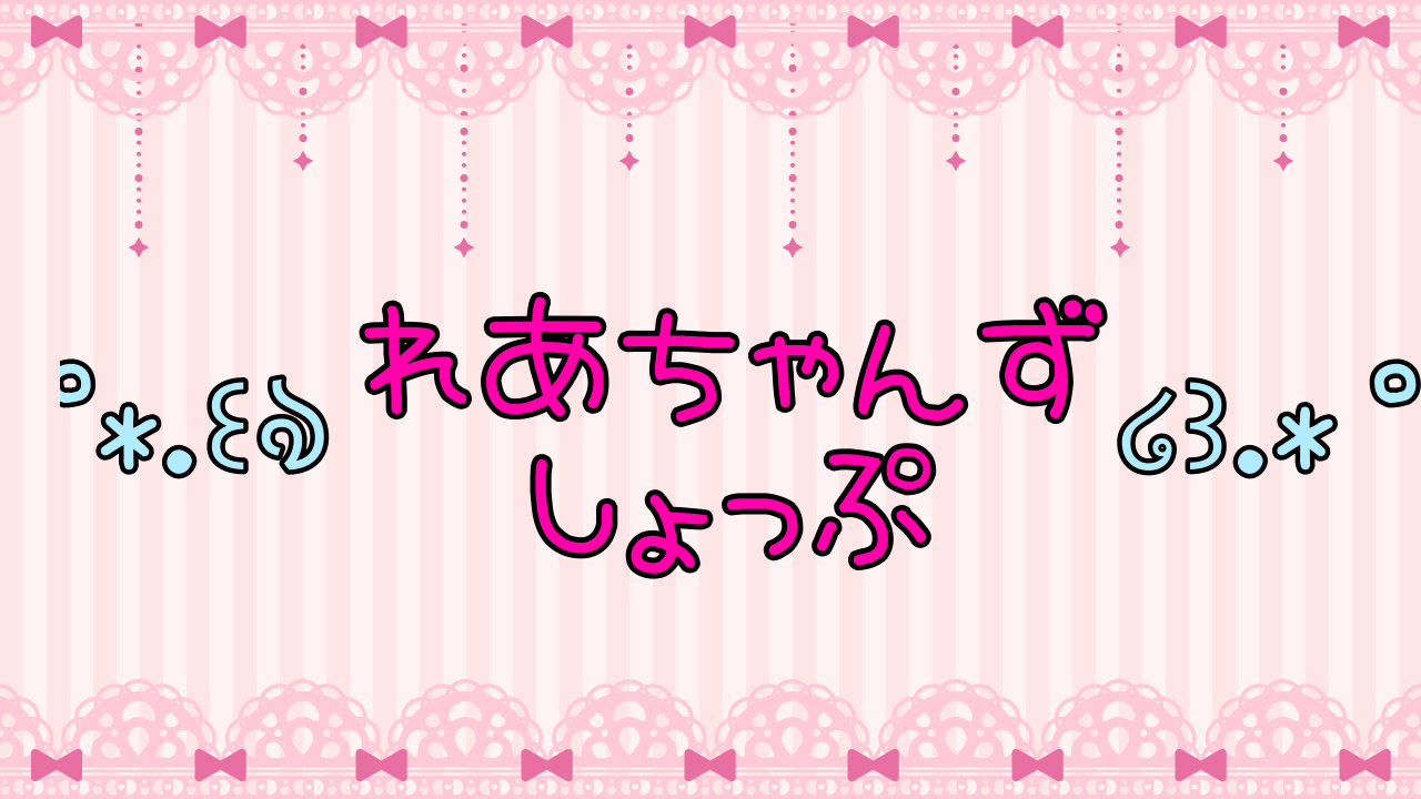 ﾟ*.꒰ঌれあちゃんず しょっぷ໒꒱.* ﾟ