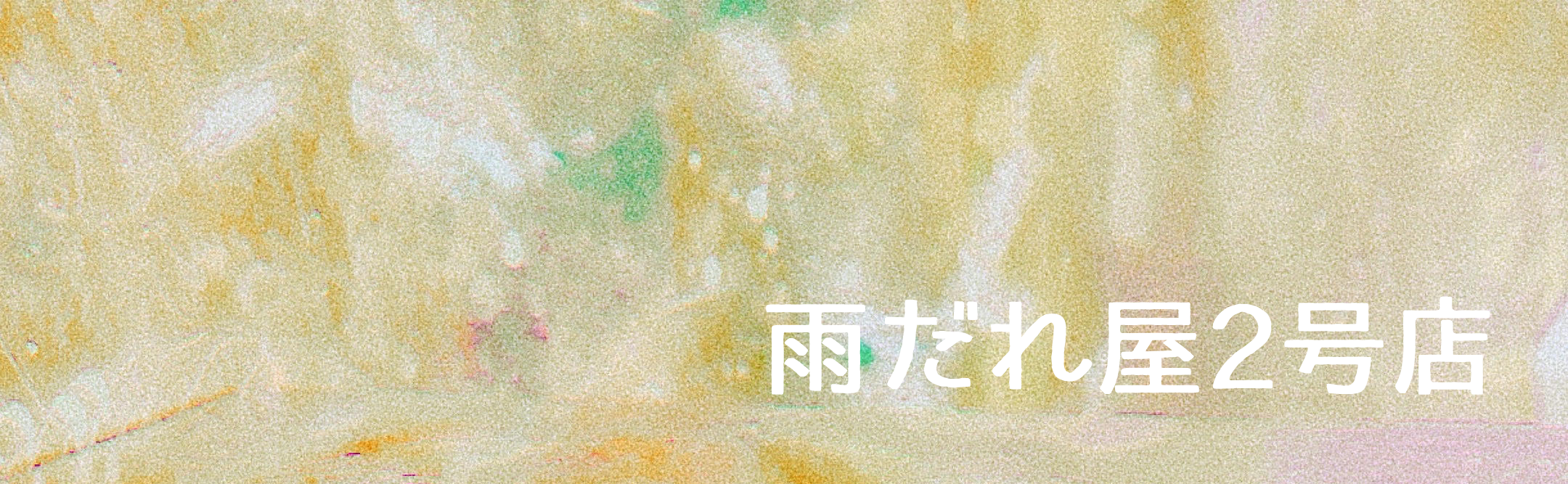 雨だれ屋2号店
