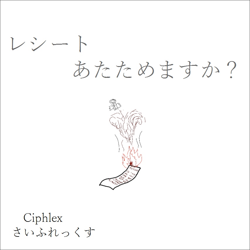 レシートあたためますか?