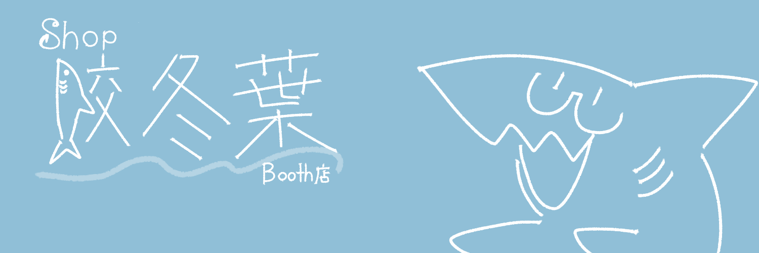 鮫冬葉 Booth店