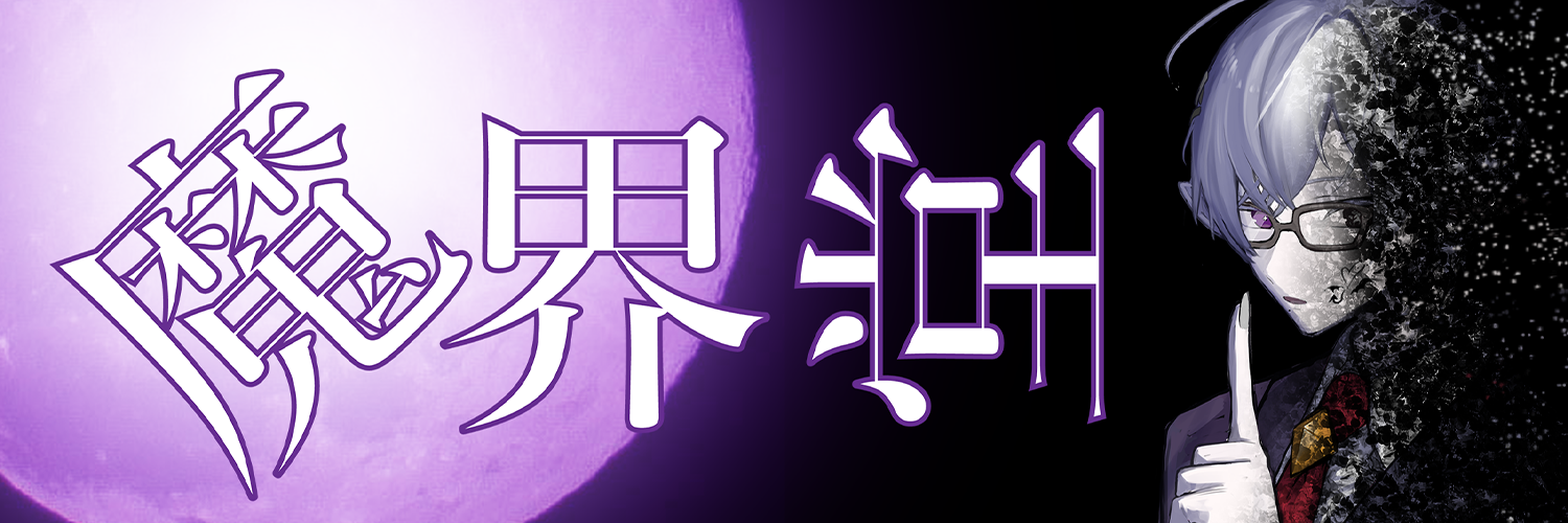 魔界堂