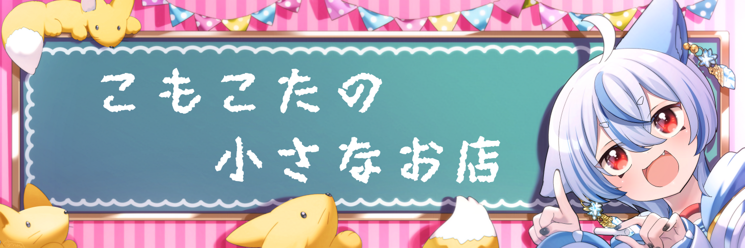 こもこたの小さなお店