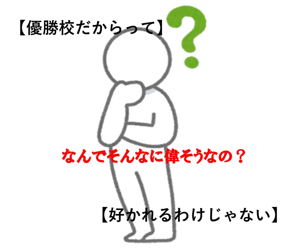 【優勝校だからって】なんでそんなに偉そうなの?【好かれるわけじゃない】