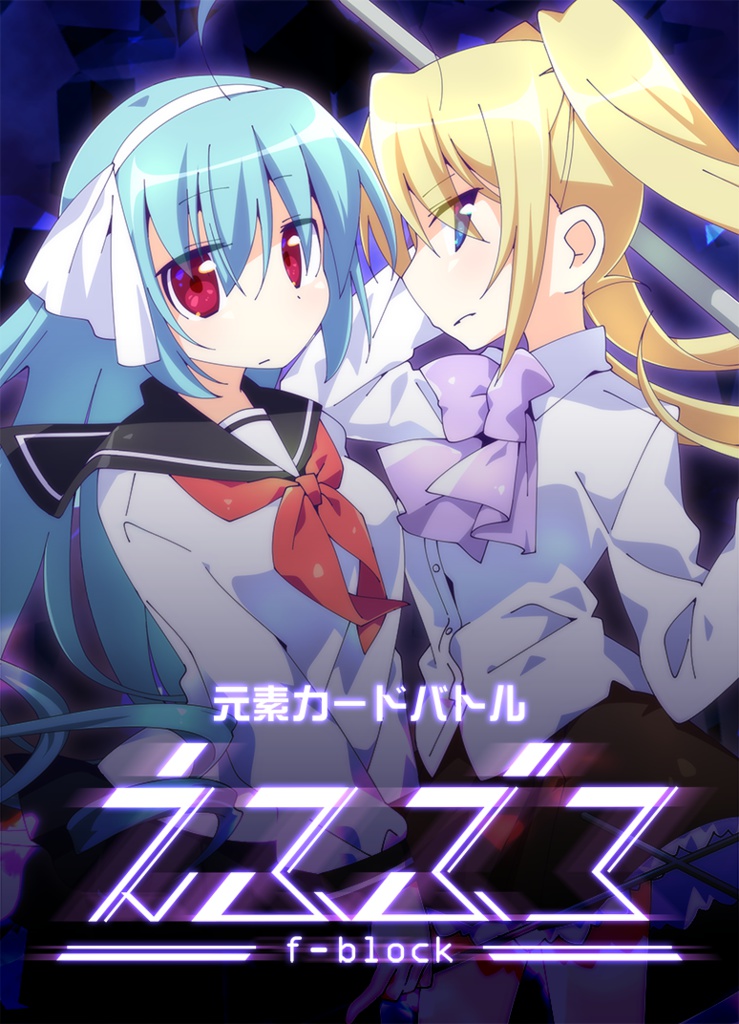 元素カードバトル えふぶろ