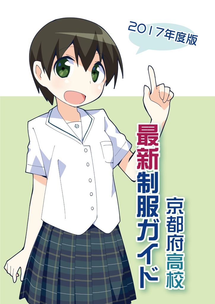 京都府高校最新制服ガイド 2017年度版(特典付き)