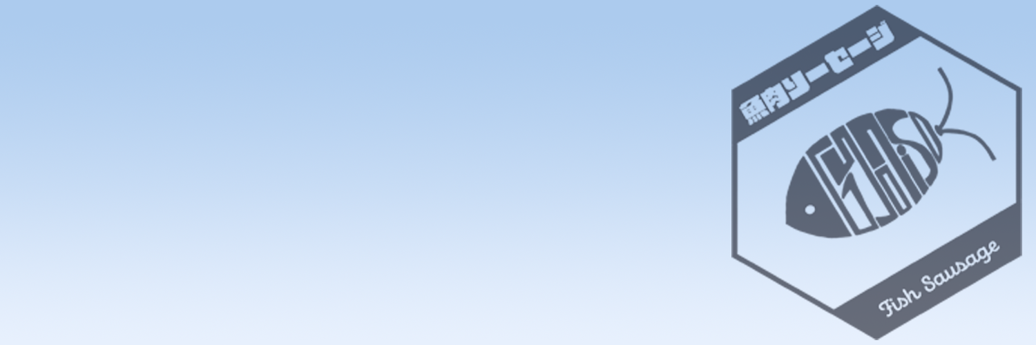 魚肉ソーセージ