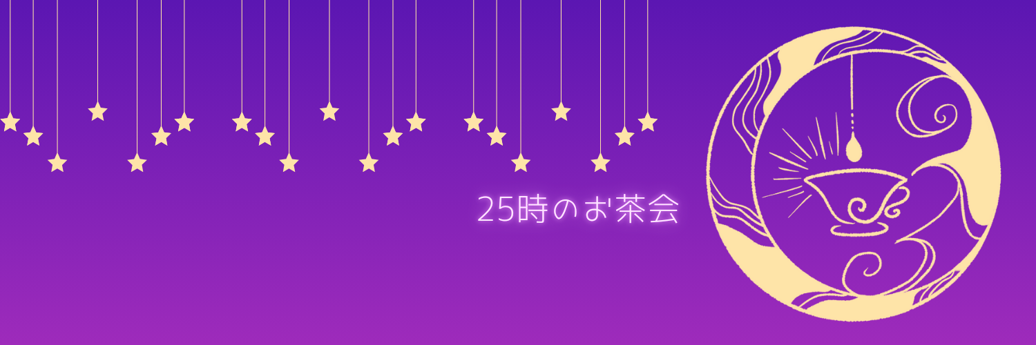 25時のお茶会
