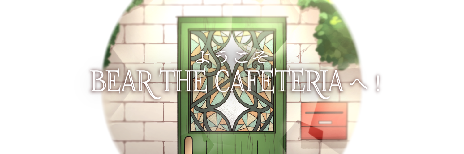〖BEAR the CAFETERIA〗