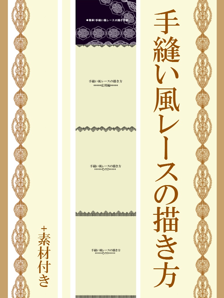 手縫い風レースの描き方 素材集 How To Draw A Hand Sewn Style Lace With Material 鴨杖もよのbooth Booth