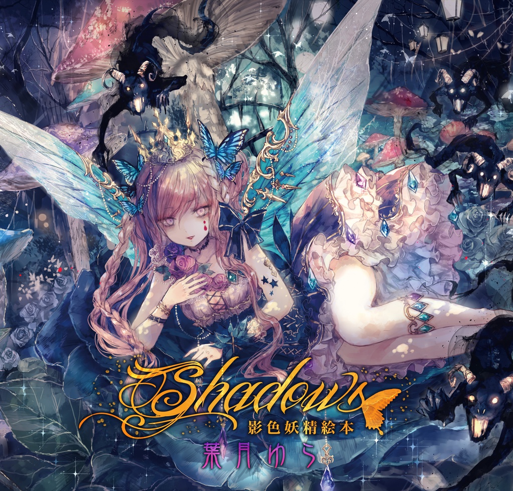 Shadows~影色妖精絵本~(wav音源&歌詞jpg)