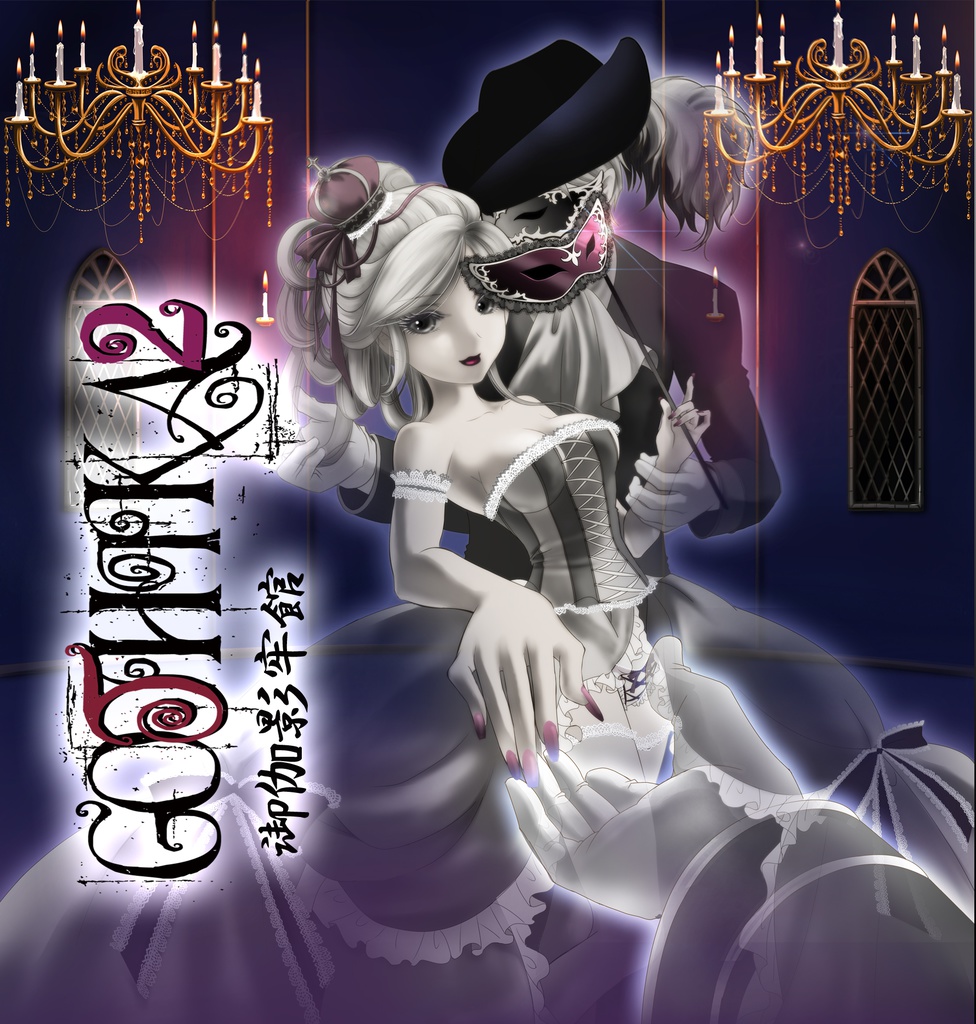 GOTHIKA 2(音楽wav&歌詞)