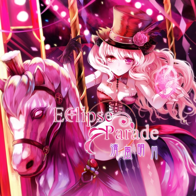 Eclipse Parade(音楽WAV&歌詞)