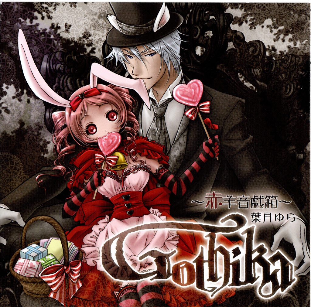 GOTHIKA(音楽wav&歌詞)