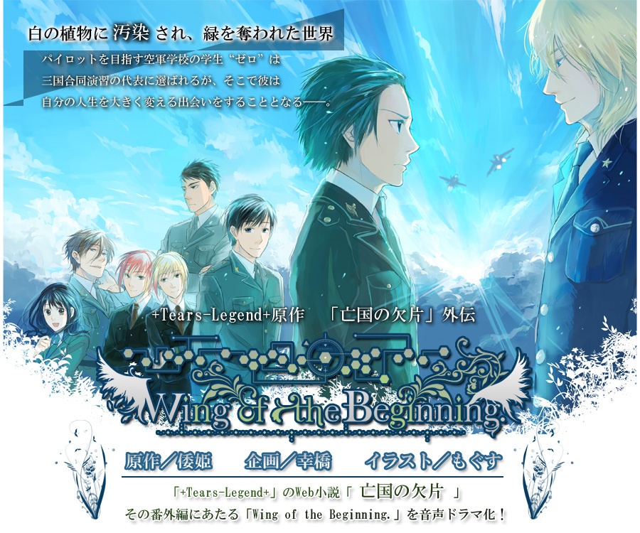 亡国の欠片ボイスドラマ化企画「Wing of the Beginning.」