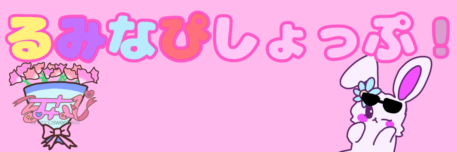 るみなぴしょっぷ！