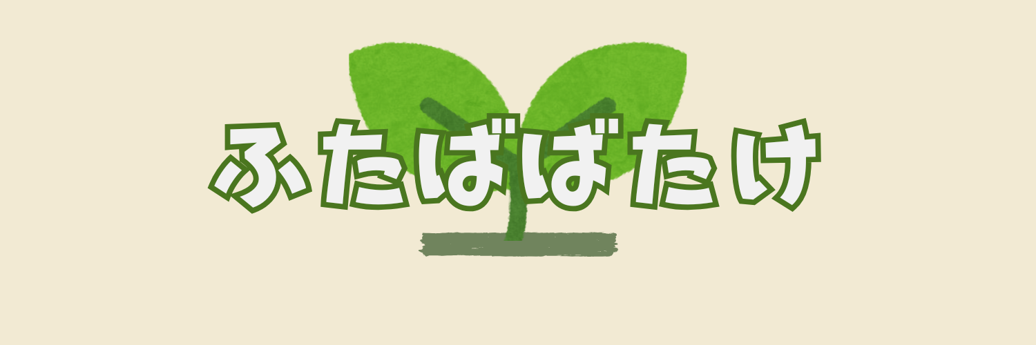 ふたばばたけ