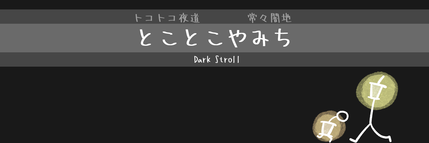 とことこやみち