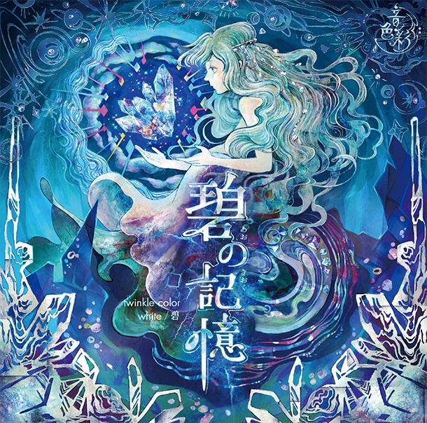 【オルゴールCD】碧の記憶