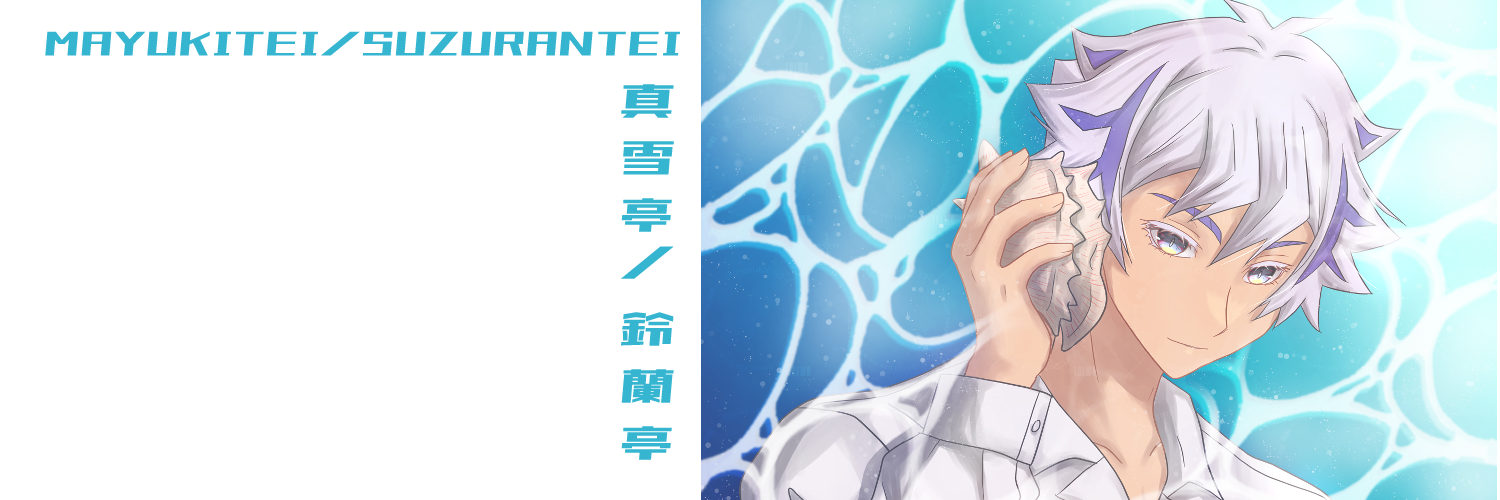 真雪亭/鈴蘭亭