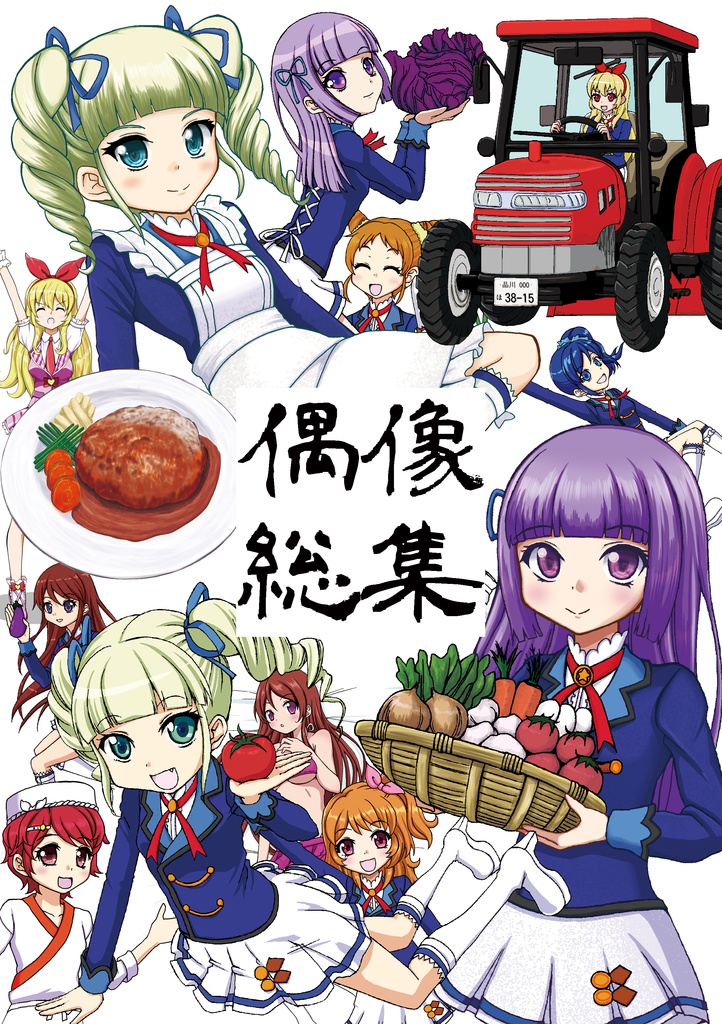 偶像総集【ダウンロード版】