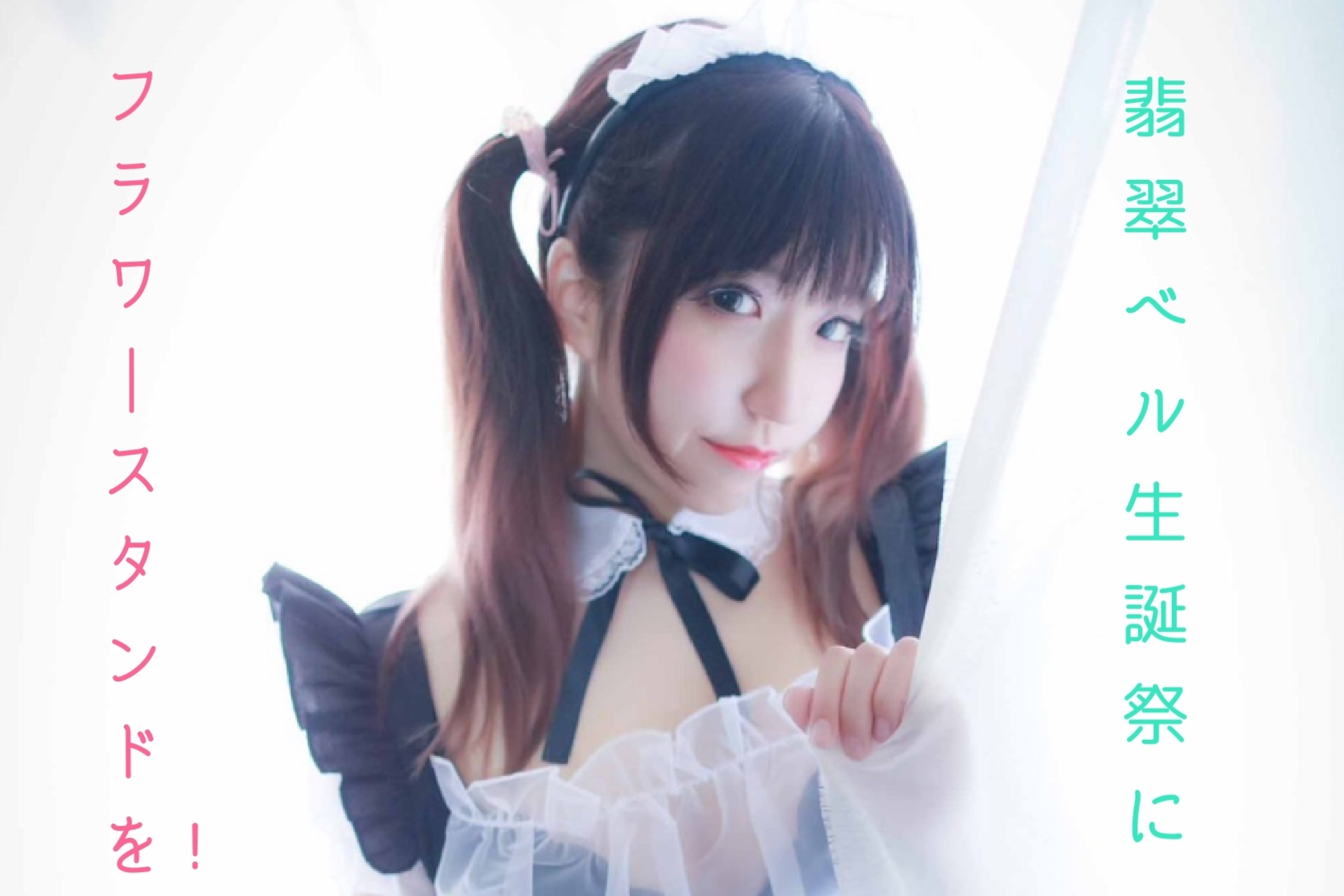 bellhisuiバースデー❤️