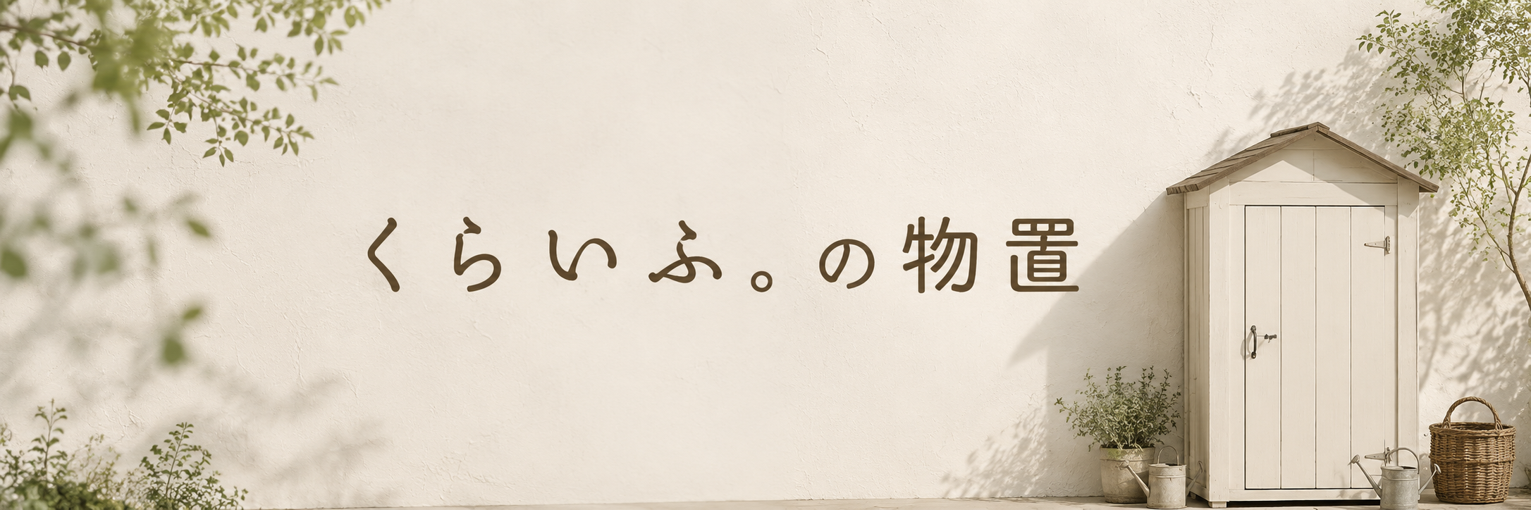 くらいふ。の物置