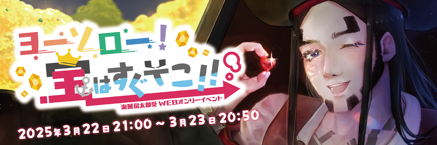ヨーソロー！宝はすぐそこ！！